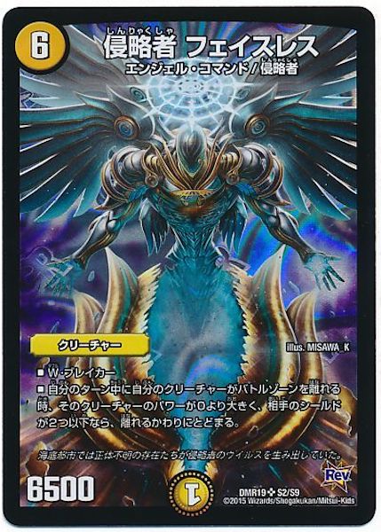 [DMR-19]侵略者 フェイスレス【SR】S2/S9