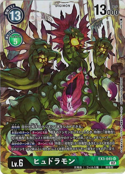 [EX-03]ヒュドラモン（パラレル）【SR】EX3-045(illust:koki)