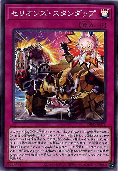 [DIFO]セリオンズ・スタンダップ(ノーマル)DIFO-JP071