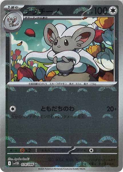 [SV11B]チラチーノ(モンスターボールミラー仕様）【U】078/086