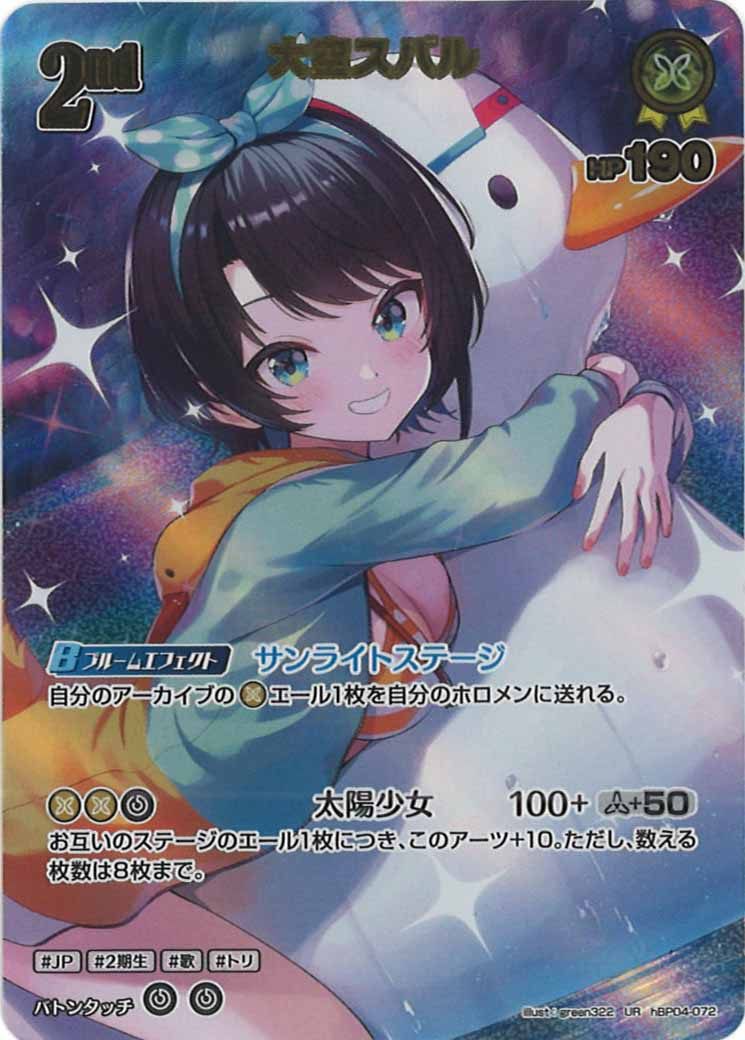 [hEB01]大空スバル【UR】hBP04-072