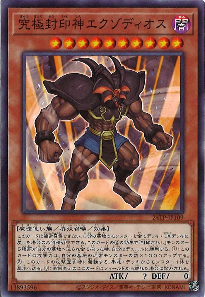 [24TP]究極封印神エクゾディオス(ノーマル)24TP-JP109