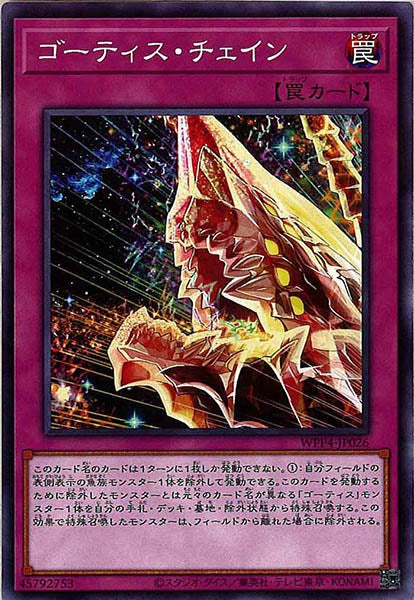 [WPP4]ゴーティス・チェイン(ノーマル)WPP4-JP026