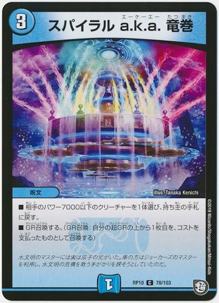 [DMRP-10]スパイラル a.k.a. 竜巻【C】78/103