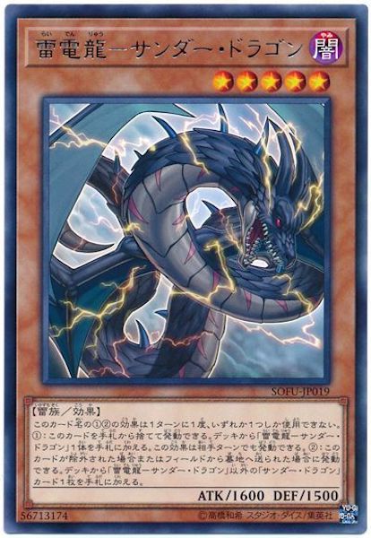 [SOFU]雷電龍 サンダー・ドラゴン(レア)SOFU-JP019