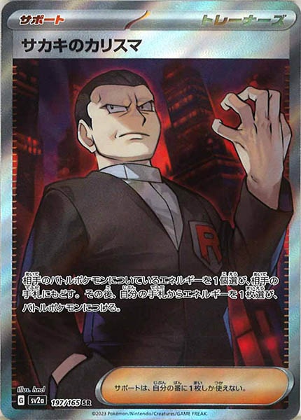 [SV2a]サカキのカリスマ【SR】197/165