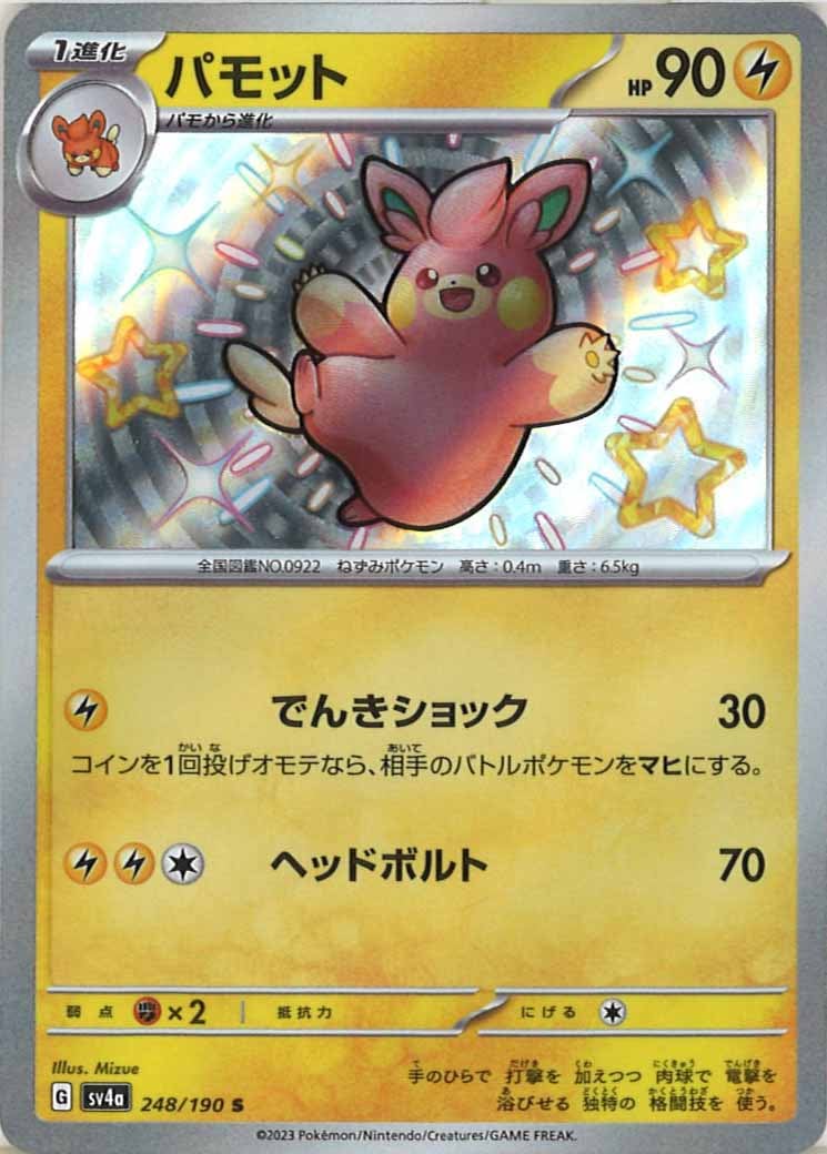 [SV4a]パモット【S】248/190