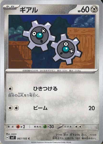 [SV7]ギアル【C】067/102