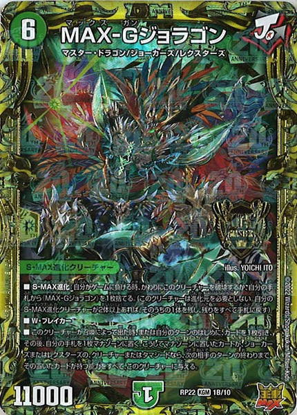 [DMRP-22]MAX-Gジョラゴン【20thSPR】1B/10
