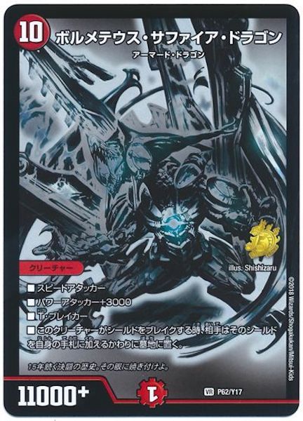 [PR-Y17]ボルメテウス・サファイア・ドラゴン【PR】P62/Y17