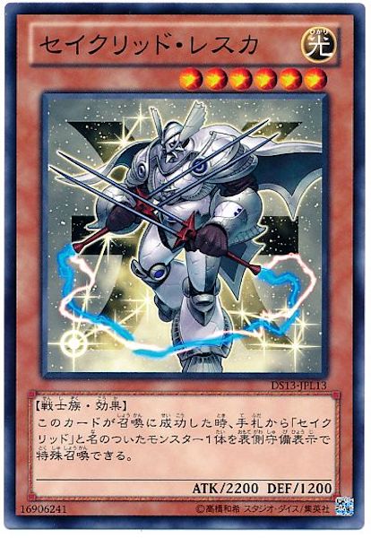 [DS13-L]セイクリッド･レスカ(ノーマル)DS13-JPL13