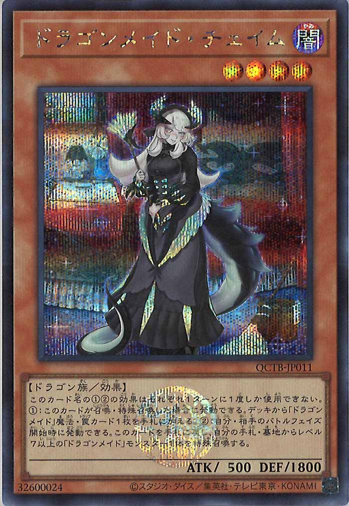 [QCTB]ドラゴンメイド・チェイム(シークレットレア)QCTB-JP011