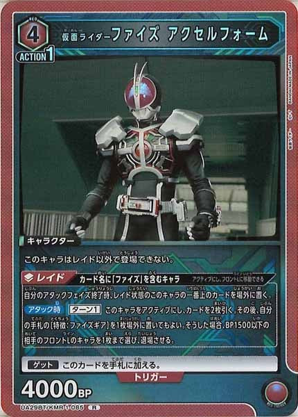 [UA29-BT]仮面ライダーファイズ アクセルフォーム【R】UA29BT/KMR-1-085