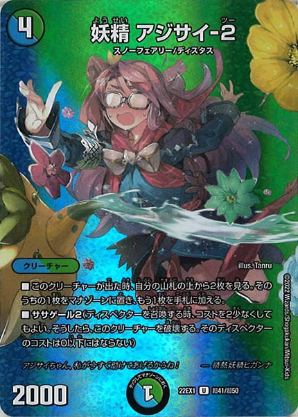 [DM22-EX1]妖精 アジサイ-2【UC】超41/超50
