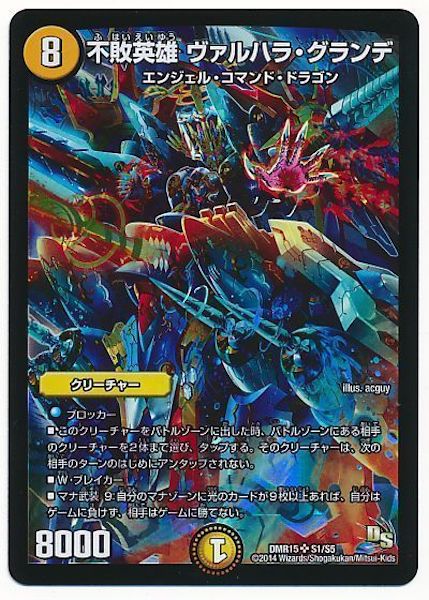 [DMR-15]不敗英雄 ヴァルハラ・グランデ【SR】S1/S5