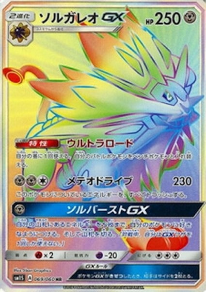 [SM1S]ソルガレオGX【HR】069/060