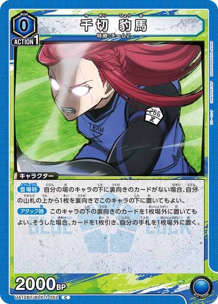 [UA12-BT]千切 豹馬【C】UA12BT/BLK-1-052