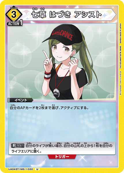 [UA04-ST]七草 はづき アシスト【U】UA04ST/IMS-1-030