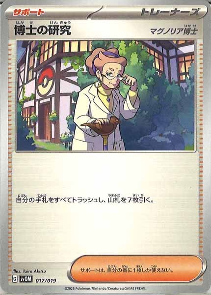 [SVOM]博士の研究/マグノリア博士【No Mark】017/019