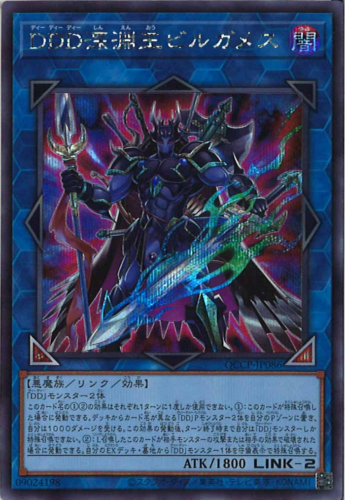 [QCCP]DDD深淵王ビルガメス(シークレットレア)QCCP-JP086