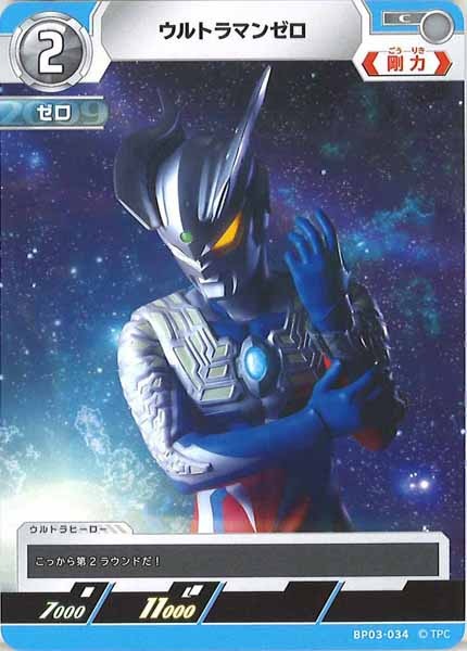 [BP03]ウルトラマンゼロ【C】BP03-034