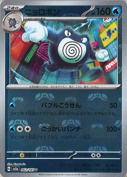 [SV2a]ニョロボン(マスターボールミラー仕様)【U】062/165