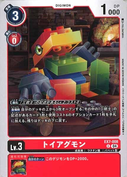 [EX-07]トイアグモン【U】EX7-008