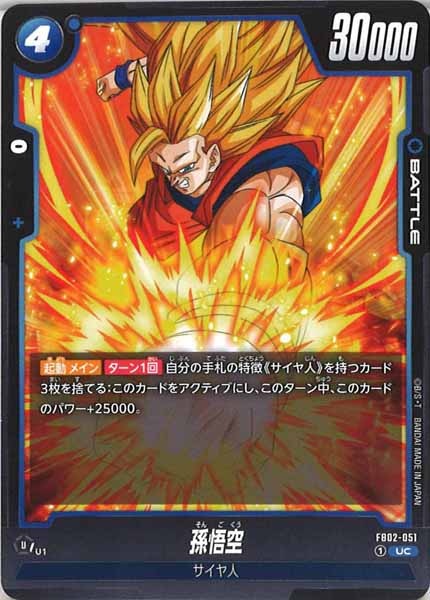 [FB02]孫悟空【UC】FB02-051