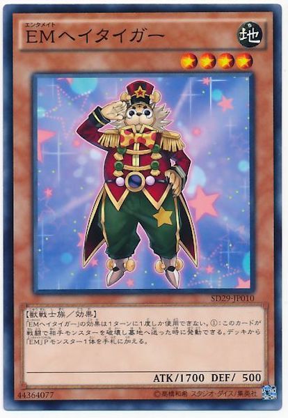 [SD29]EMヘイタイガー(ノーマル)SD29-JP010