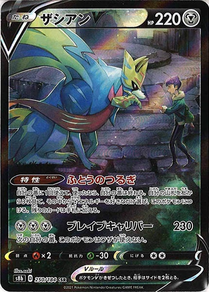 [s8b]ザシアンV【CSR】250/184