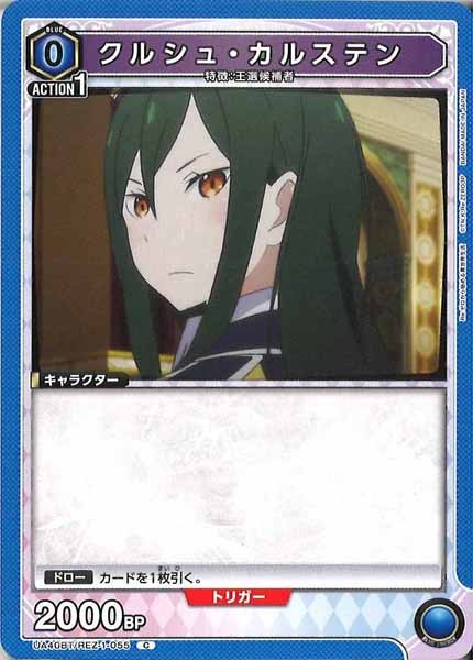 [UA40-BT]クルシュ・カルステン【C】UA40BT/REZ-1-055