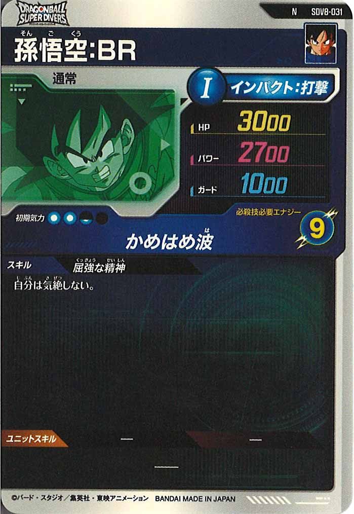 [DB_SDV8]孫悟空：BR【N】SDV8-031