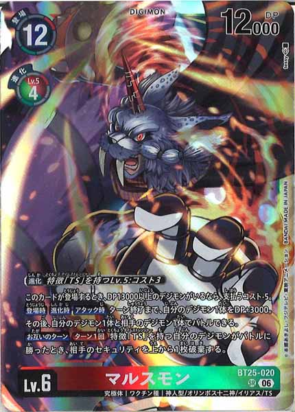 [BT-25]マルスモン【SR】BT25-020