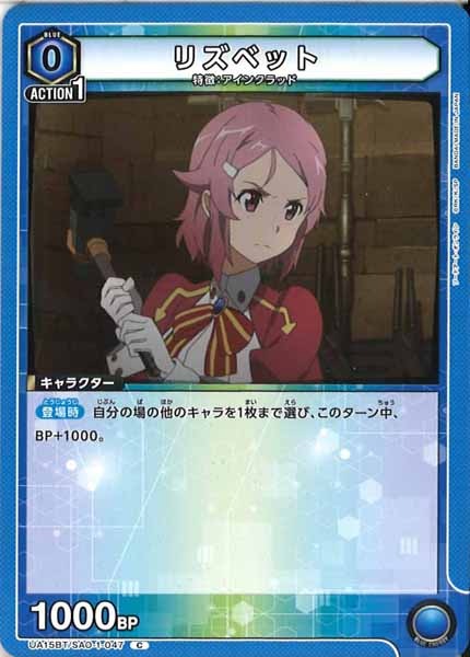[UA15-BT]リズベット【C】UA15BT/SAO-1-047
