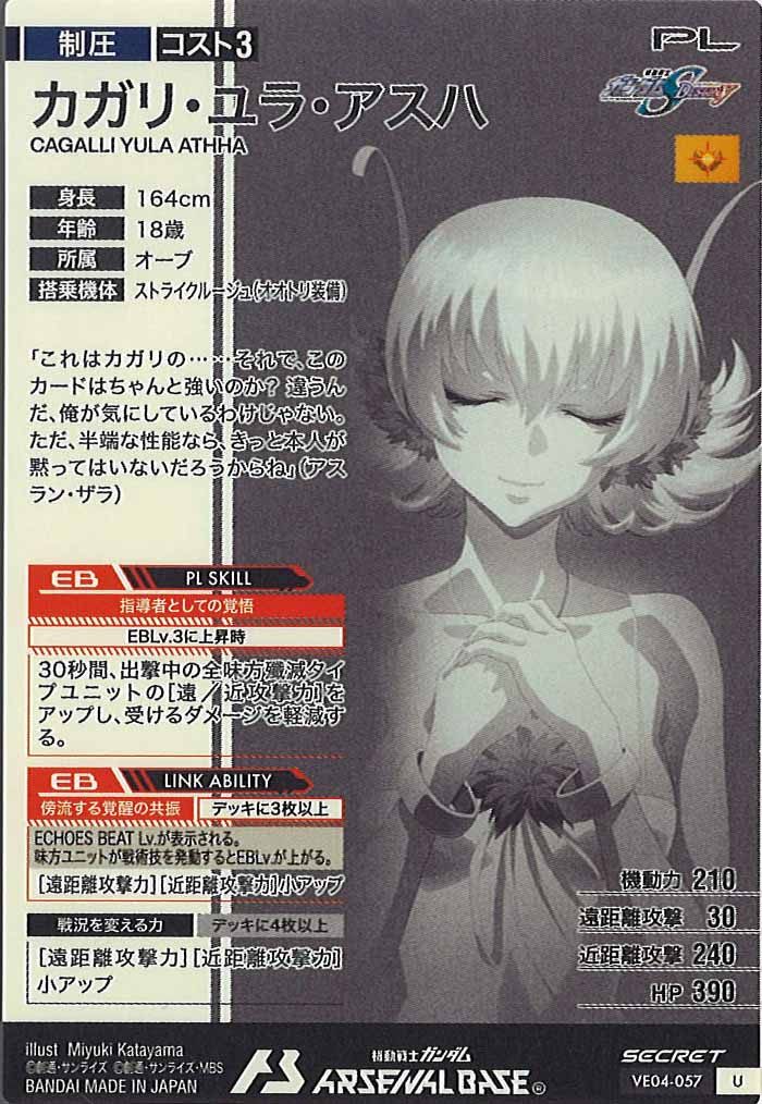 [VE04]カガリ・ユラ・アスハ(SECRET)【U】VE04-057