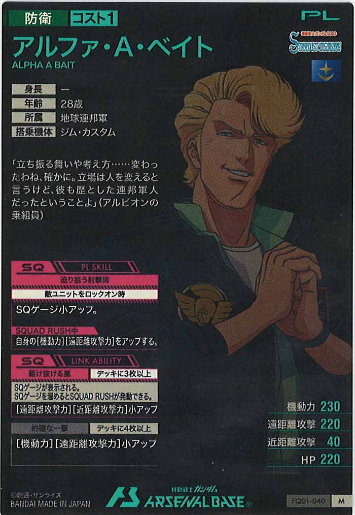 [FQ01]アルファ・A・ベイト【M】FQ01-040