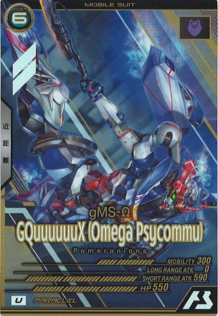 [seed&gq]GQuuuuuuX(オメガ・サイコミュ)(PARALLEL)【U】FQ01-028