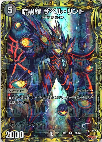 [DMRP-21]暗黒鎧 ザベル・リント【20thR】18A/20