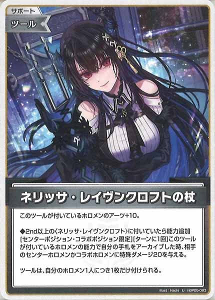 [hBP05]ネリッサ・レイヴンクロフトの杖【U】hBP05-083(illust:Hachi)