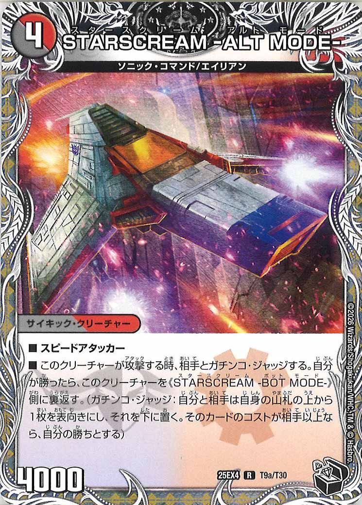 [DM25-EX4]STARSCREAM -ALT MODE-/STARSCREAM -BOT MODE-(黒トレジャー)【R】T9a/T30