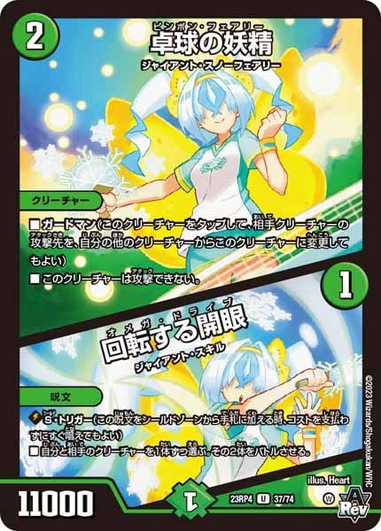 [DM23-RP4]卓球の妖精／回転する開眼【UC】37/74