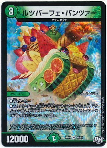 [DMRP-03]ルツパーフェ・パンツァー【VR】10/93