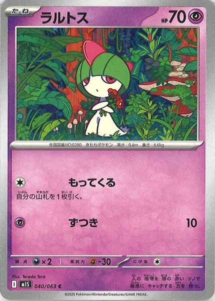 [M1S]ラルトス【C】040/063