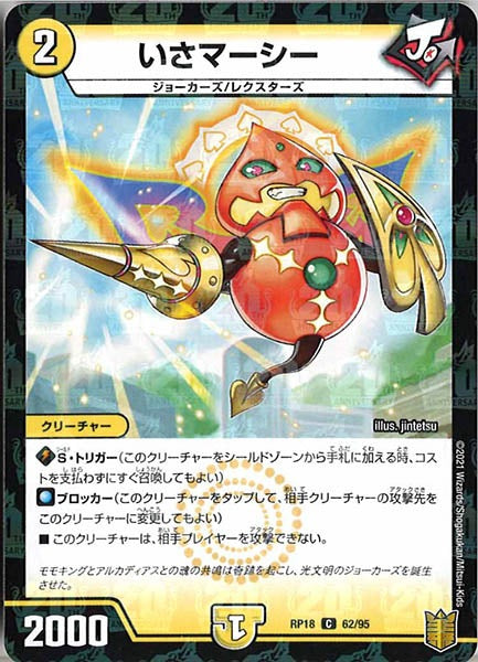 [DMRP-18]いさマーシー（ラミ加工）【C】62/95