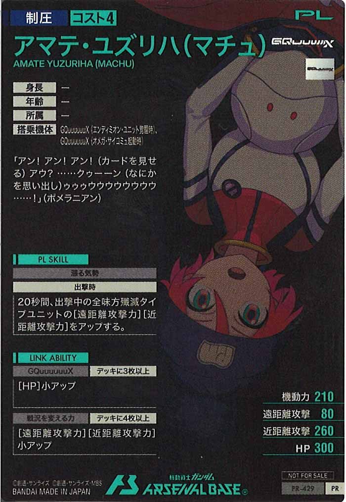 [PR]アマテ・ユズリハ(マチュ)【PR】PR-429