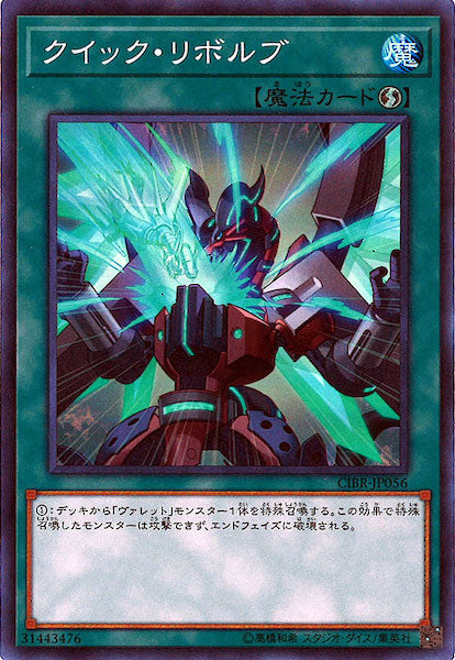 [CIBR]クイック・リボルブ(スーパーレア)CIBR-JP056