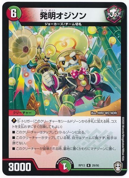 [DMRP-13]発明オジソン【R】29/95