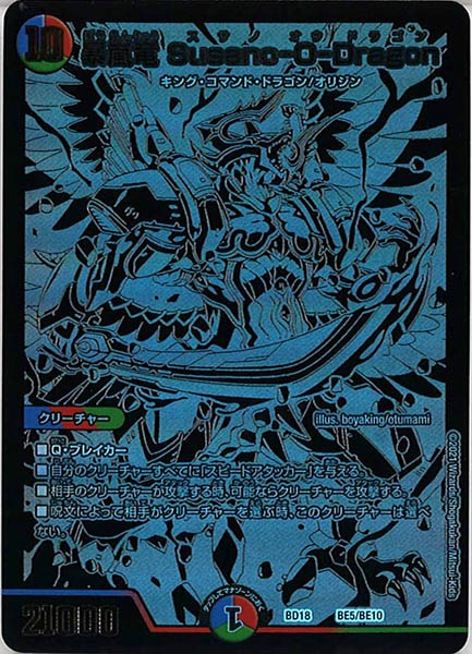 [DMBD-18]暴嵐龍 Susano-O-Dragon【P】BE5/BE10