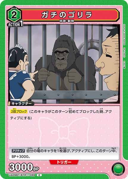 [UA09-BT]ガチのゴリラ【C】UA09BT/BTR-1-089