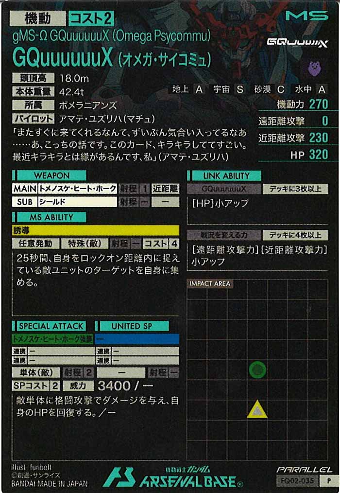 [FQ02]GQuuuuuuX (オメガ・サイコミュ)(PARALLEL)【P】FQ02-035